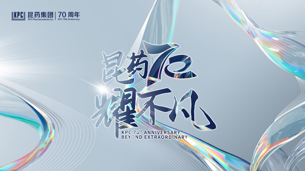 【昆药70耀不凡】系列报道