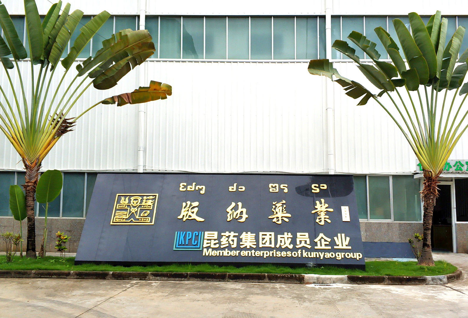 西双版纳版纳药业有限责任公司