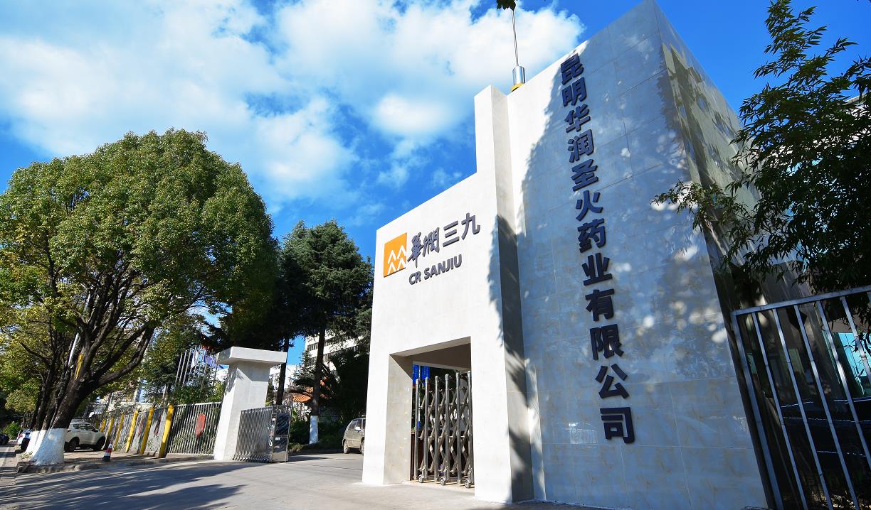 昆明华润圣火药业有限公司